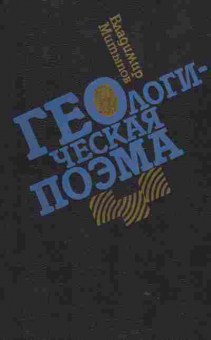 Книга Владимир Митыпов Геологическая поэма, 11-1606, Баград.рф